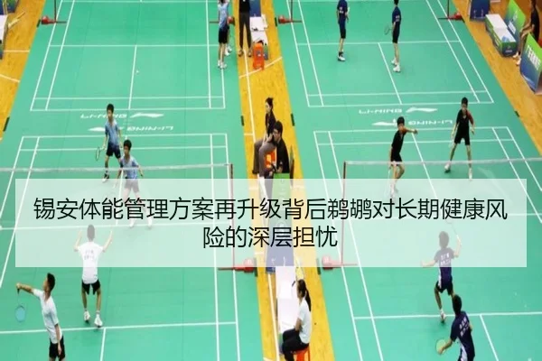 锡安体能管理方案再升级背后鹈鹕对长期健康风险的深层担忧